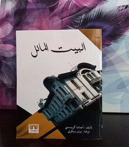 البيت المائل