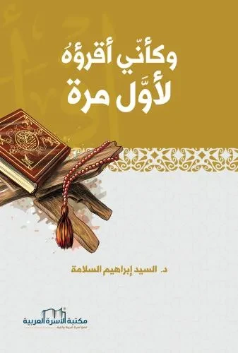 وكاني اقرؤه لاول مرة