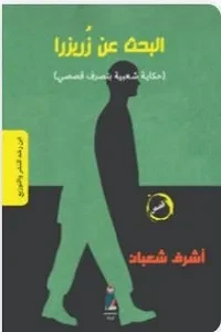 البحث عن زريزرا