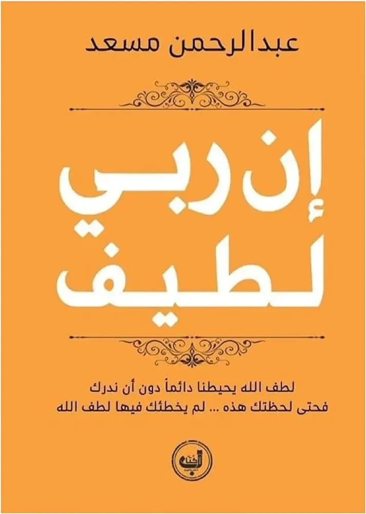 ان ربي لطيف