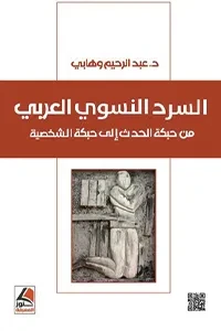 السرد النسوي العربي من حبكة الحدث إلى حبكة الشخصية