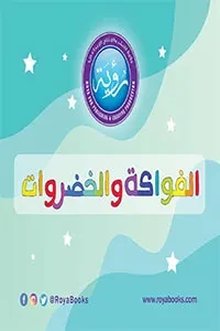 بطاقات (خضار وفواكه)