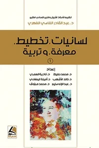 لسانيات، تخطيط، معرفة، وتربية (ج 2/1)