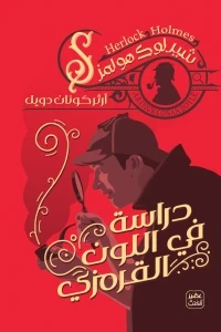 دراسة في اللون القرمزي