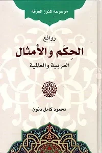موسوعة كنوز المعرفة روائع الحكم والامثال العربية والعالمية