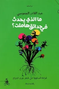 ماذا يحدث في حدائق هاملت