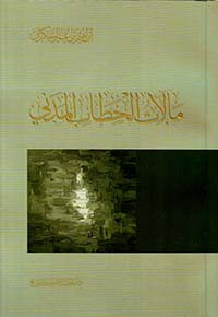 مآلات الخطاب المدني