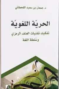 الحرية اللغوية تفكيك تقنيات العنف الرمزي وسلطة اللغة