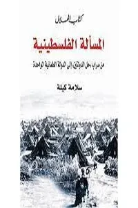 المسألة الفلسطينية