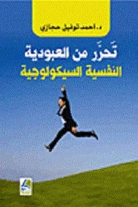 تحرر من العبودية النفسية السيكولوجية
