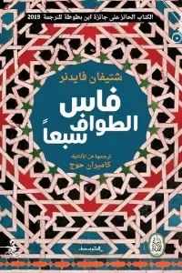 مدينة فاس، الطواف سبعاً