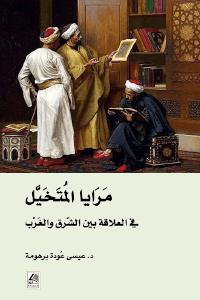 مرايا المُتخيَّل في العلاقة بين الشّرق والغرب