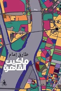 رواية ماكيت القاهرة
