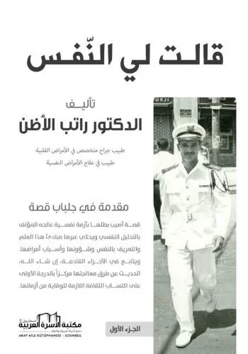 قالت لي النفس (مقدمة في جلباب قصة) الجزء الاول