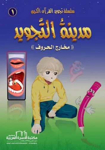 تجويد القران الكريم المصورة / 1 مدينة التجويد