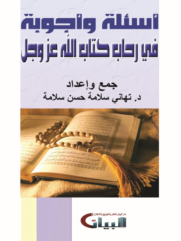 أسئلة و أجوبة في رحاب كتاب الله عزوجل