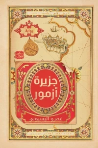 جزيرة آزمور