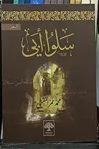 ديوان سلوا أبي