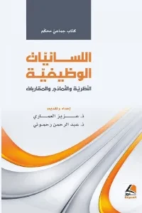 اللسانيات الوظيفية النظرية ، النماذج ، المقاربات