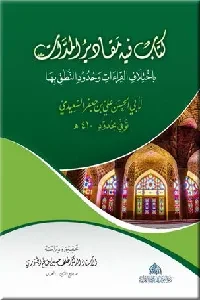 كتاب فيه مقادير المدّات باختلاف القراءات وحدود النطق بها (لأبي الحسن السعيدي)