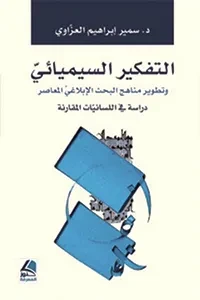 التفكير السيميائي وتطوير مناهج البحث الإبلاغي المعاصر