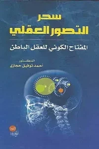 سحر التصور العقلي (المفتاح الكوني للعقل الباطن )