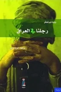 رجلنا في العراق