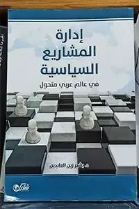 ادارة المشاريع السياسية في عالم ربي متحول