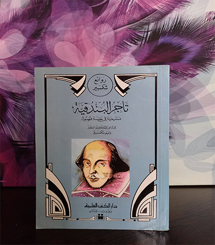 تاجر البندقية