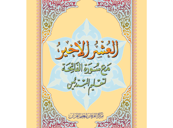 برنامج العشر الأخير صوت وصورة مع الكتابDVD (عربي/Eng)