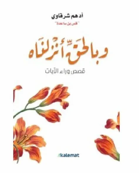 بالحق انزلناه