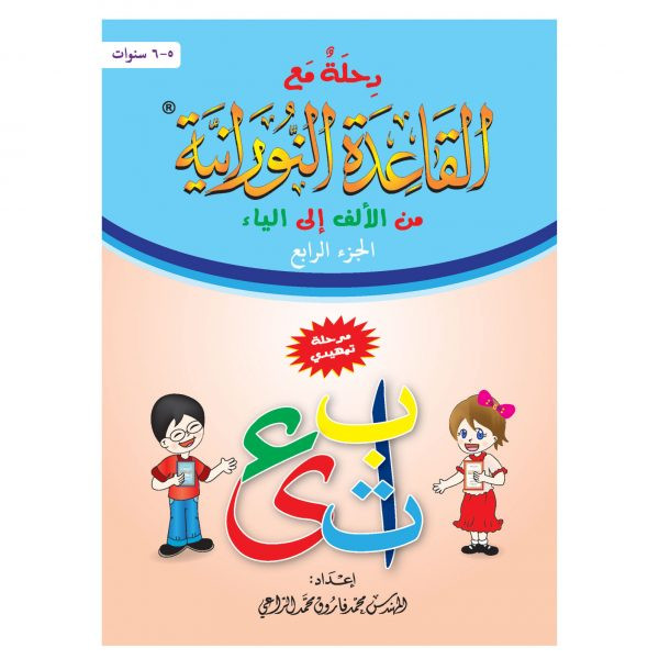 رحلة ( 4 ) مع القاعدة النورانية من الألف إلى الياء - الجزء (4)