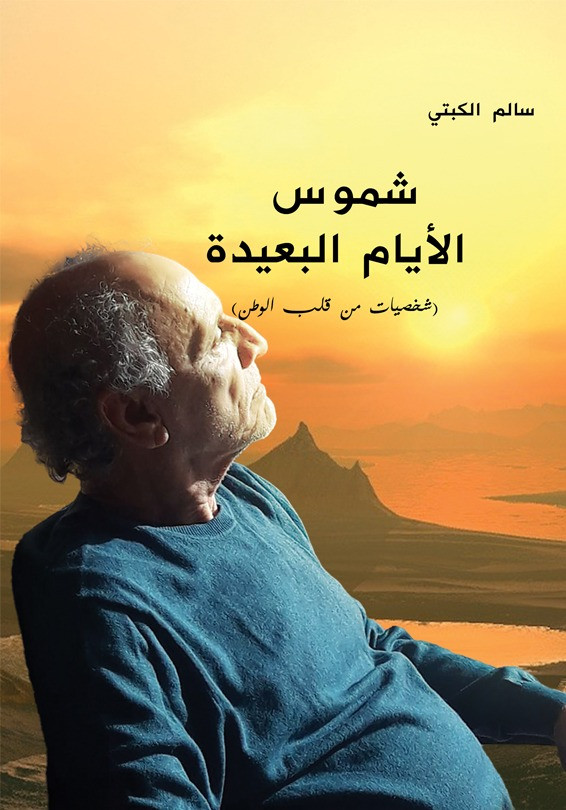 شموس الأيام البعيدة - شخصيات من قلب الوطن