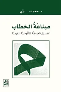 صناعة الخطاب : الأنساق العميقة للتأويلية للعربية