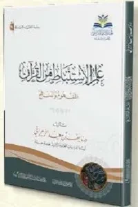 علم الاستنباط من القرآن (المفهوم والمنهج)