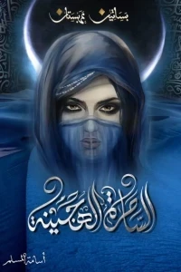 الساحرة الهجينة