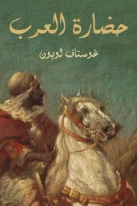 حضارة العرب