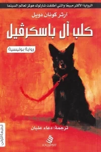 كلب آل باسكرفيل