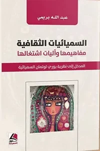 السميائيات الثقافية مفاهيمها وآليات اشتغالها