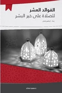 الفوائد العشر للصلاة على خير البشر