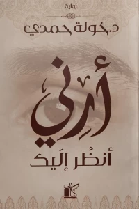 ارني انظر اليك