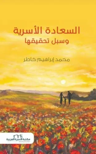 السعادة الاسرية