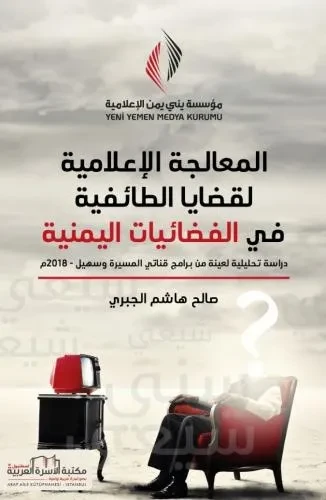 المعالجة الاعلامية لقضايا الطائفية في الفضائيات اليمنية