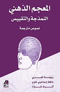 المعجم الذهني النموذج والتقييس