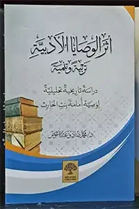 أثر الوصايا الأدبية تربية وتنمية