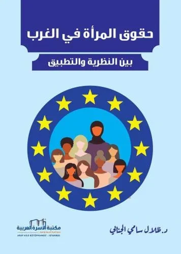 حقوق المراة في الغرب بين النظرية والتطبيق