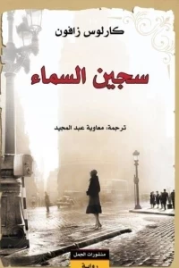 سجين السماء