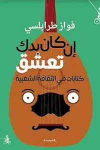 إن كان بدك تعشق ـ في الثقافة الشعبية
