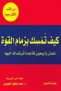 كيف تمسك بزمام القوة