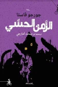 الزمن الحسي